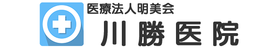 医療法人明美会 川勝医院