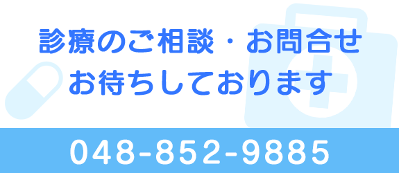 診療のご相談、お問合せお待ちしております